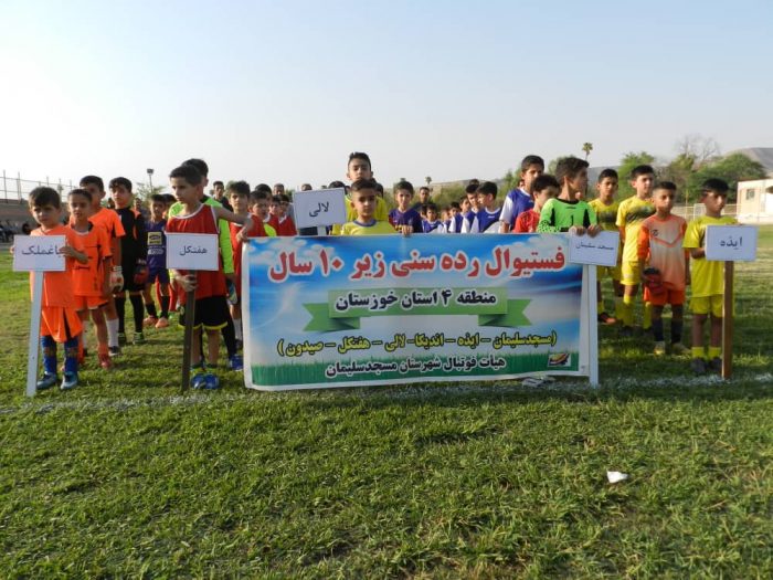 فستیوال نونهالان رده سنی زیر ۱۰ استعدایابی منطقه چهار استان خوزستان به میزبانی هیات فوتبال مسجدسلیمان