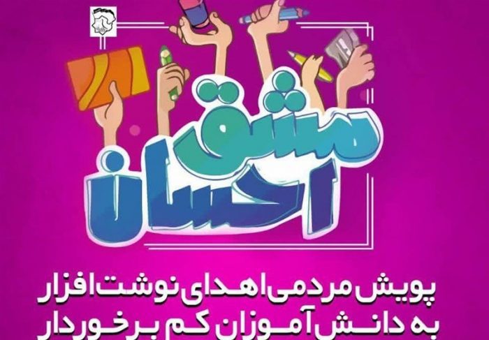 پویش مردمی «مشق احسان» با توزیع ۲۰ هزار بسته لوازم‌التحریر در خوزستان اجرا شد
