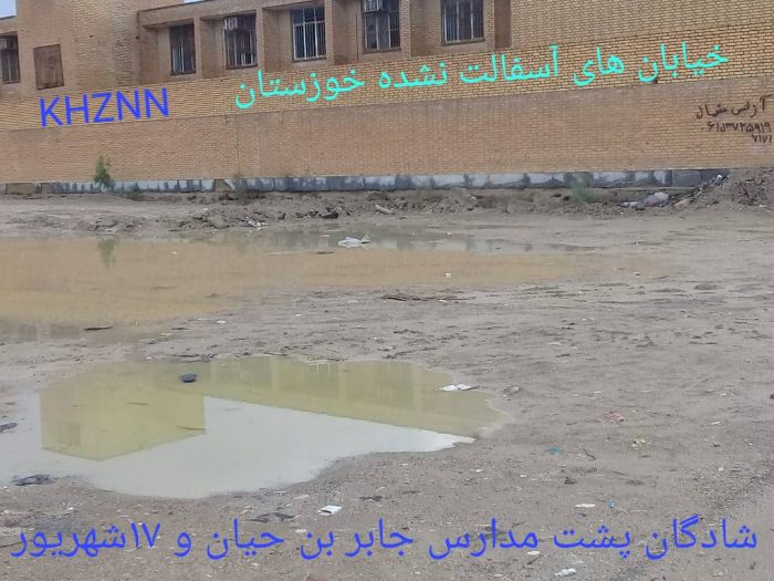 خیابان های آسفالت نشده خوزستان ۰۰۰۱ پشت مدارس جابربن حیان و ۱۷شهریور شهرستان شادگان + تصاویر