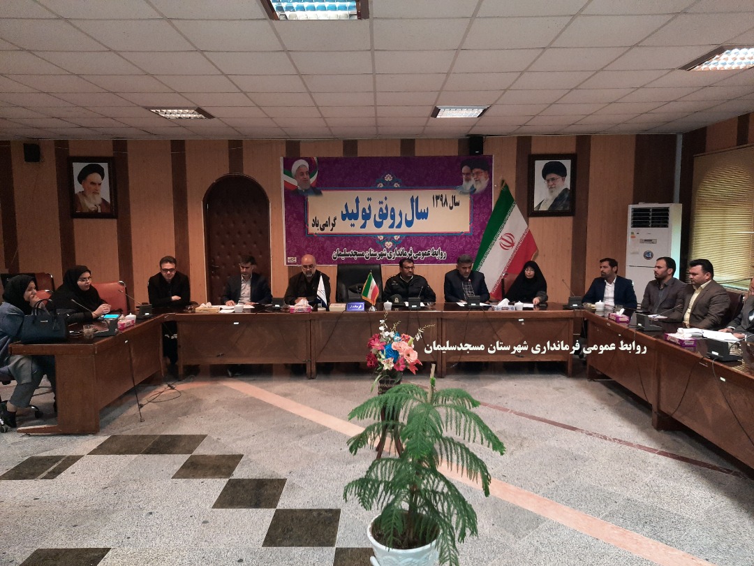برگزاری جلسه کمیسیون مبارزه با قاچاق کالا و ارز شهرستان مسجدسلیمان + تصاویر