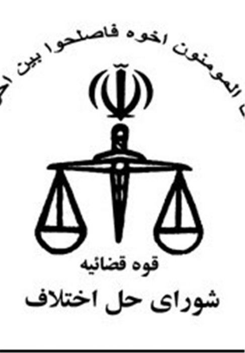 ویژه | صلح و سازش پرونده نزاع با همت اعضاء شورای حل اختلاف حمیدیه
