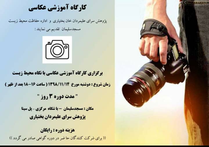برگزاری کارگاه آموزشی عکاسی در مسجدسلیمان