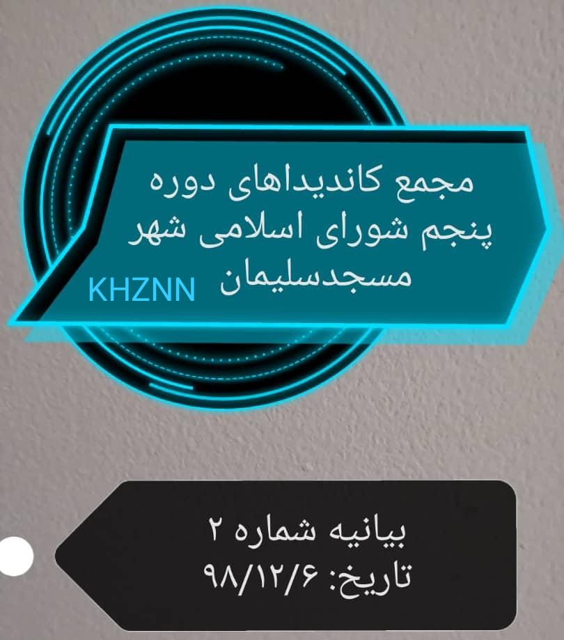 دومین بیانیه رسمی مجمع کاندیداهای دوره پنجم شورای اسلامی شهر مسجدسلیمان صادر شد + متن