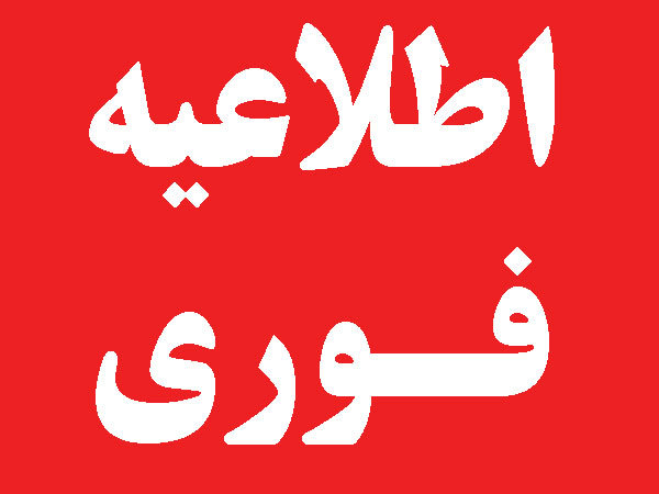 فوری | اطلاعیه دادستانی عمومی و انقلاب اسلامی خوزستان
