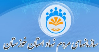 سال ۹۸ تجلی حضور تأثیرگذار سازمان های مردم نهاد خوزستان در عرصه اقدام و عمل بود