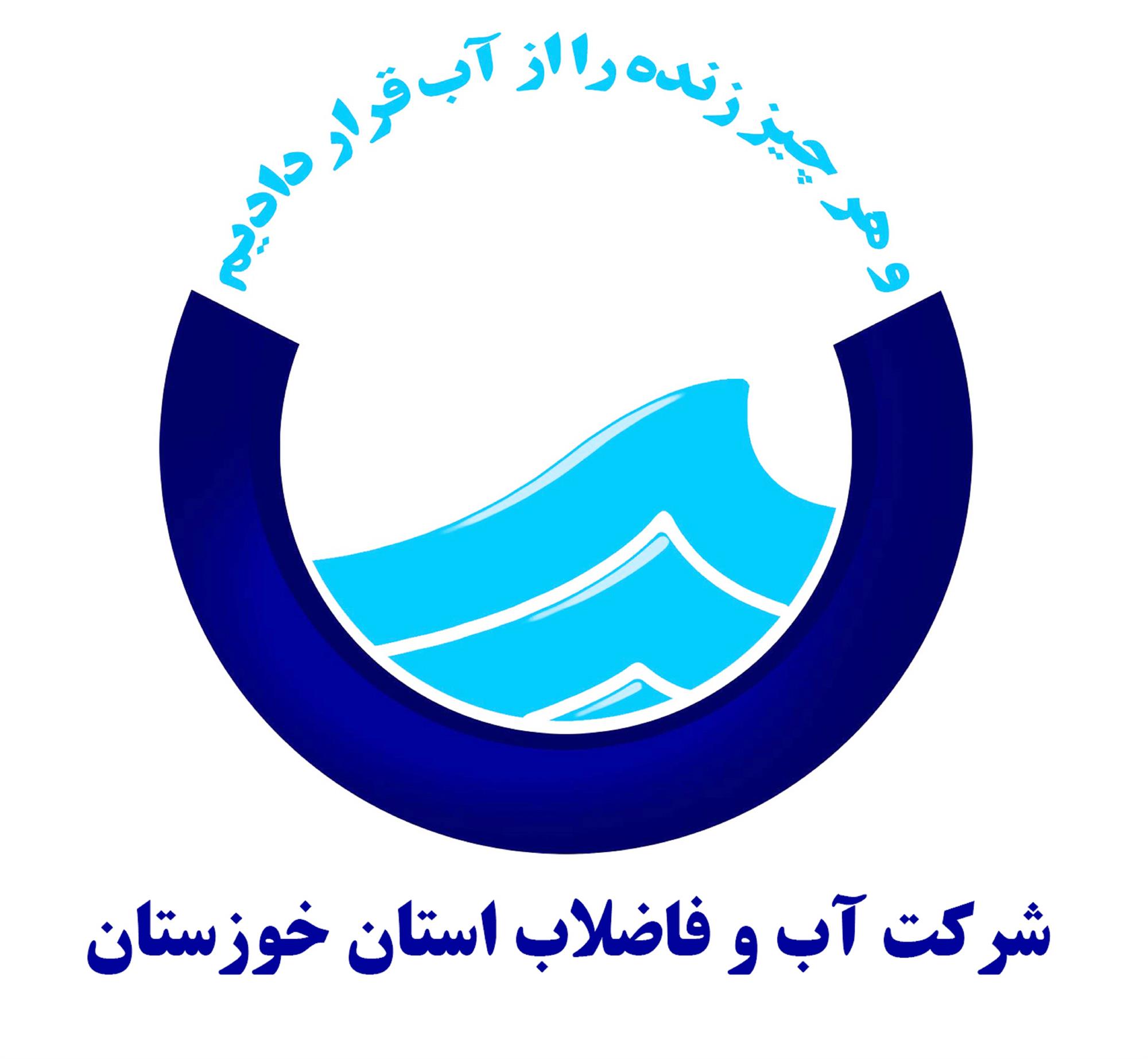 فوری | اطلاعیه مهم آبفا خوزستان