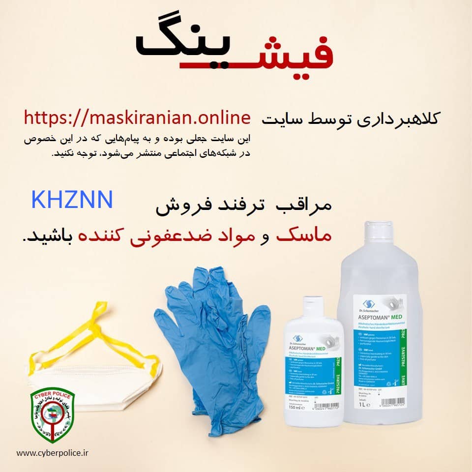 فوری | سایت ماسک ایرانیان آنلاین جعلی و کلاهبردار است