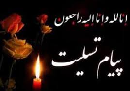 پیام تسلیت سایت شبکه خبری خوزستان برای درگذشت مادر شهیدان موذنی