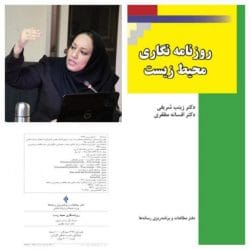 کتاب “روزنامه نگاری محیط زیست” به قلم خانم دکتر زینب شریفی منتشر شد