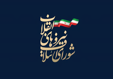 اعلام مهمترین خواسته های شورای ائتلاف نیروهای انقلابی خوزستان از قالیباف