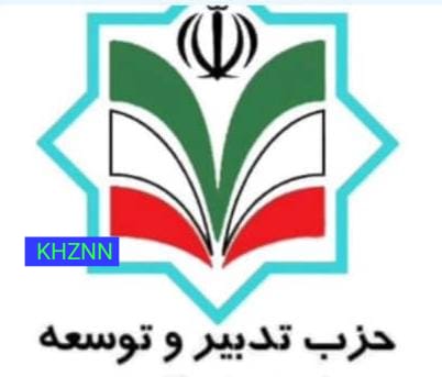 | بیانیه حزب تدبیر و توسعه ایران اسلامی در خوزستان در خصوص مرحله ی دوم انتخابات مجلس