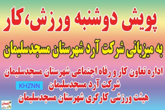 پویش دوشنبه های ورزش و کار در کارخانه آرد شهرک صنعتی مسجدسلیمان برگزار می‌شود