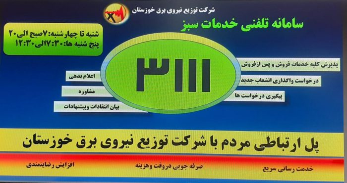 سامانه غیرحضوری خدمات سبز (سمیع) در خوزستان راه اندازی شد