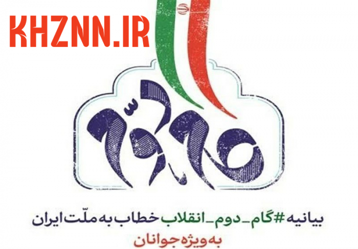 خوزستان| بیانیه گام دوم انقلاب نقشه راه کشور است/ هدف از تالیف کتاب گام دوم انقلاب، تبیین ابعاد این بیانیه است