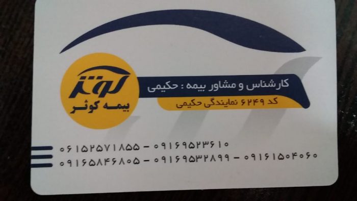تبلیغات خوزستان | بیمه کوثر نمایندگی حکیمی