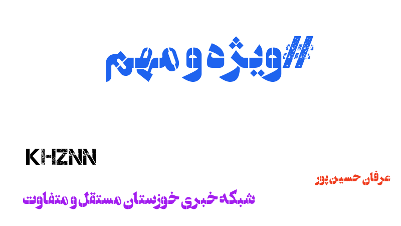 ویژه و مهم | جولان مدیران غیربومی در شرکت نیشکر کارون خوزستان