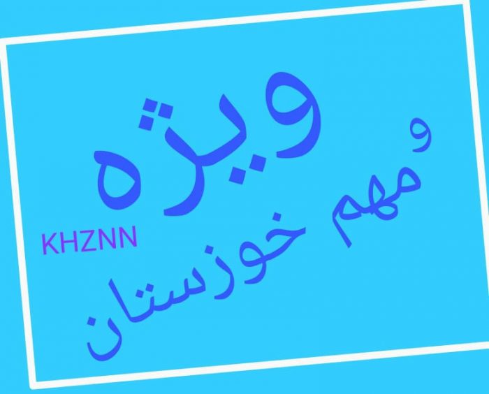 استدعا مردم از استانداری خوزستان احترام به نظر شورا و پایان دادن به بلاتکلیفی شهرداری مسجدسلیمان / کوتاهی در صدور حکم «شهردار منتخب » توجیهی ندارد