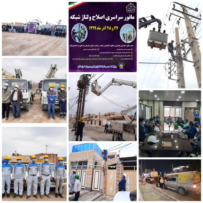 برگزاری مانور سراسری اصلاح ولتاژ شبکه در شهرستان امیدیه