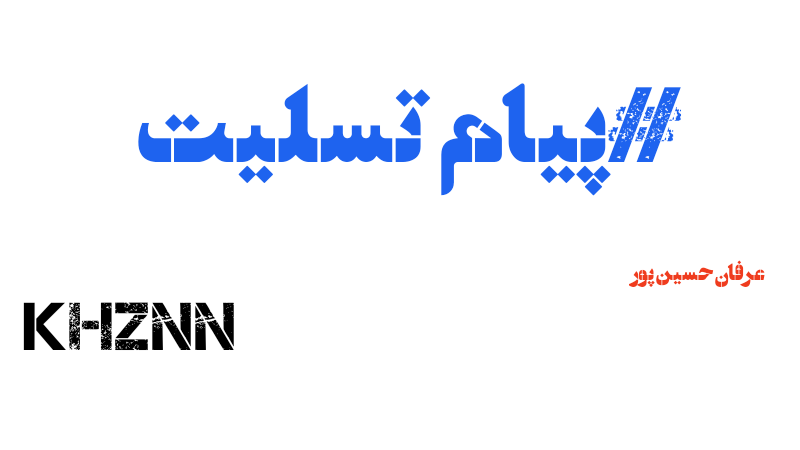 پیام تسلیت رئیس شورای اسلامی شهر مسجدسلیمان به مناسبت درگذشت پیشکسوت عرصه خبر و مطبوعات