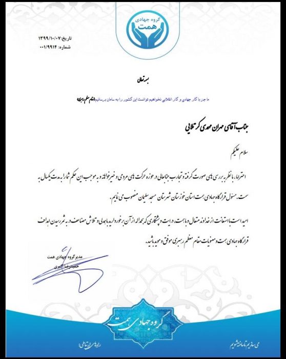 انتصاب مسئول قرارگاه جهادی همت شهرستان مسجدسلیمان