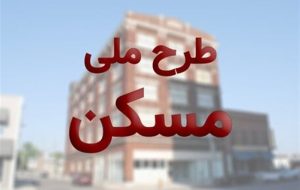 تعهد خوزستان در طرح ملی مسکن ۱۵ هزار واحد است / ۵ هزار واحد‌ در بندر امام ‌احداث می‌شود