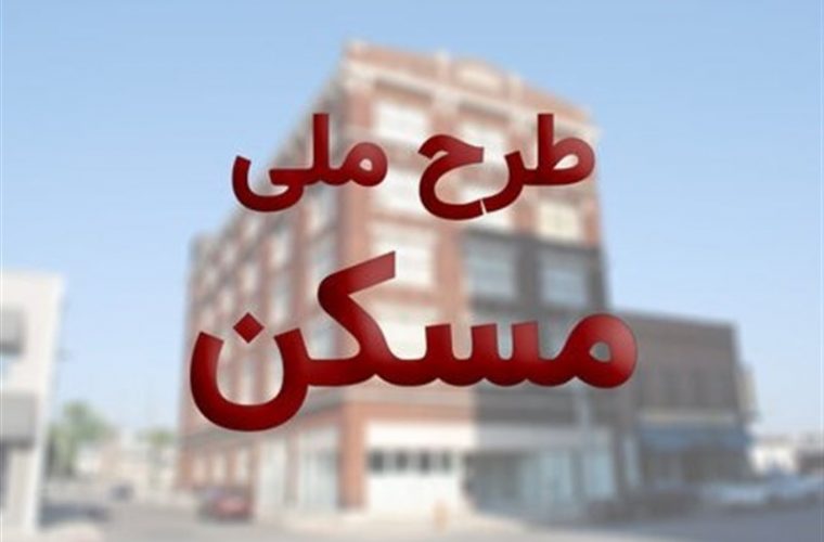 تعهد خوزستان در طرح ملی مسکن ۱۵ هزار واحد است / ۵ هزار واحد‌ در بندر امام ‌احداث می‌شود