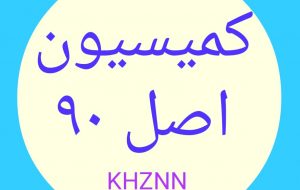 جلسه کمیسیون اصل ۹۰ مجلس با حضور دکتر علیرضا ورناصری با موضوع اجرای فاز دوم طرح ۵۵۰ هزار هکتاری برگزار شد