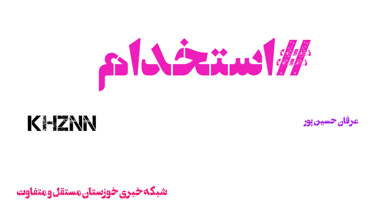 آگهی استخدام مقطع درجه داری فرماندهی انتظامی استان خوزستان در سال ۱۴۰۰