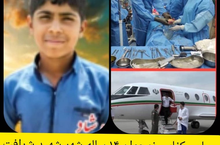 سفر قلب با جت؛ نوجوان ۱۴ ساله شهر شرافت که جان کودک ۸ ساله تهرانی را نجات داد