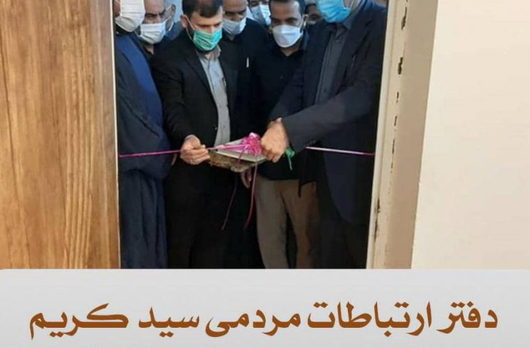 دفتر ارتباطات مردمی سید کریم حسینی در شهرستان باوی افتتاح شد
