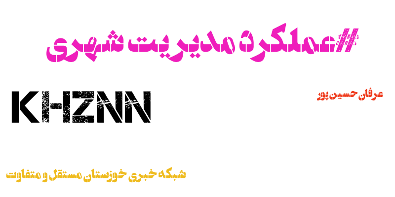 نقش عملکرد مدیریت شهری در ایجاد توسعه فضای سبز عمومی با نگاه به حقوق شهروندان