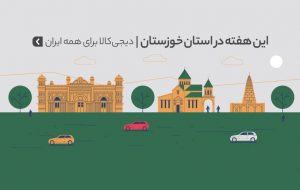 ویژه | دیجی‌کالا برای همه ایران؛ هفته‌های خرید اینترنتی‌ به استان خوزستان رسید