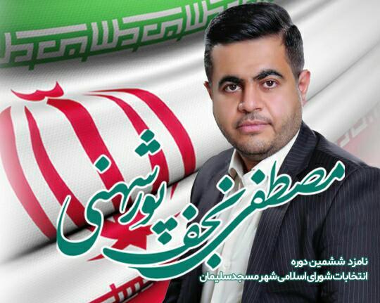 پدیده ای جدید در انتخابات مسجدسلیمان به نام مصطفی نجف پورشهنی