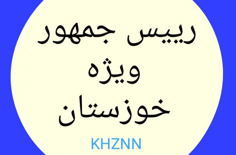کشور خوزستان، رئیس جمهور ویژه می خواهد، نه استان دارِ
