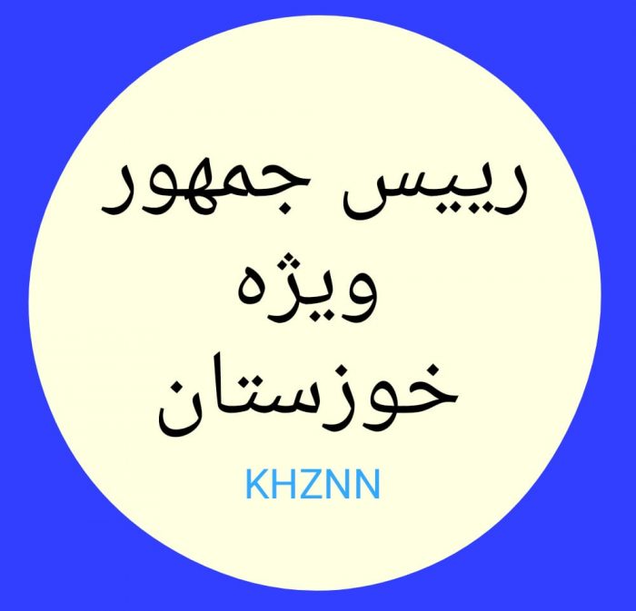 کشور خوزستان، رئیس جمهور ویژه می خواهد، نه استان دارِ