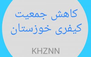 بازگشت ۷۳ زندانی به آغوش خانواده با اجرای طرح کاهش جمعیت کیفری در خوزستان