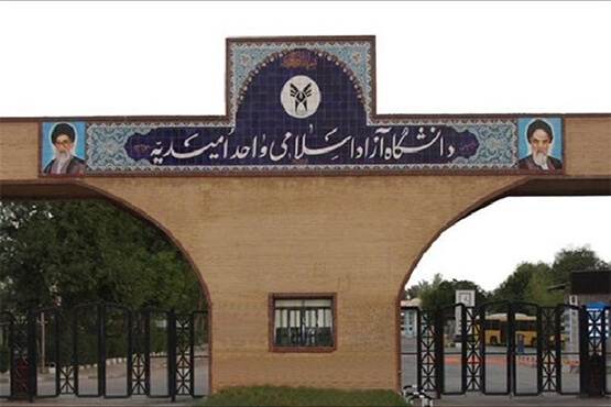 پذیرش دانشجو بدون آزمون در دانشگاه آزاد اسلامی واحد امیدیه