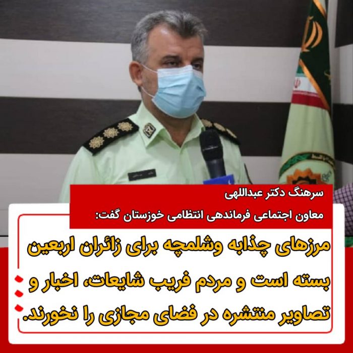 پاسخ به شایعات فضای مجازی مبنی بر باز بودن مرز شلمچه / مرزهای چهارگانه زمینی به سمت عراق همچنان بسته است