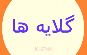 گلایه های خوزستان | قابل توجه ریاست جمهوری و وزیر بهداشت از طرف بیماران دیالیزی مسجدسلیمان