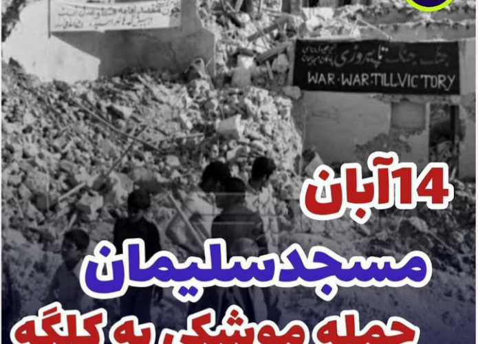 دفاع مقدس | ۱۴ آبان سالگرد حمله موشکی رژیم بعث عراق به منطقه کلگه مسجدسلیمان + تصاویر