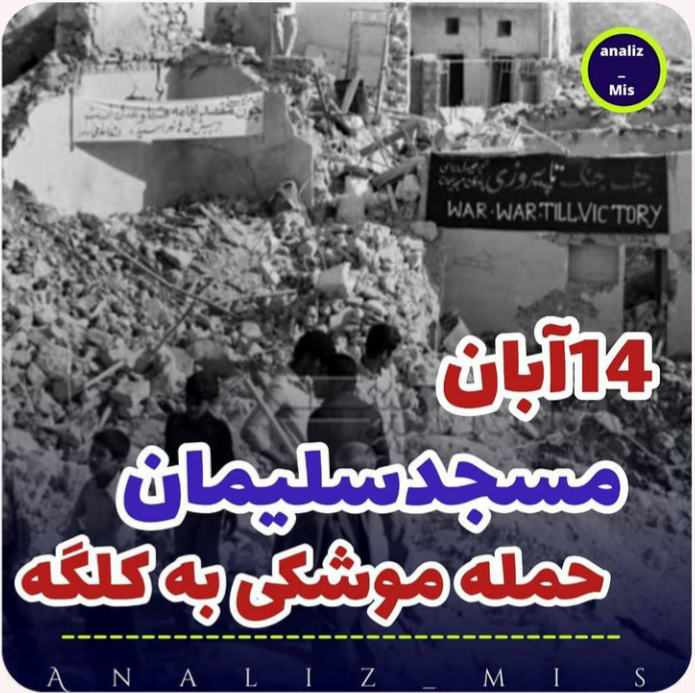 دفاع مقدس | ۱۴ آبان سالگرد حمله موشکی رژیم بعث عراق به منطقه کلگه مسجدسلیمان + تصاویر