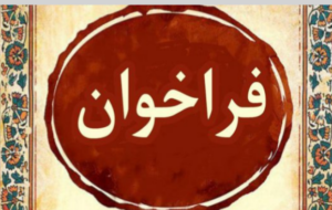 اجتماعی | فراخوان ثبت نام داوطلبان عضویت در هیئت مدیره و بازرس اتحادیه های صنفی مسجدسلیمان منتشر شد