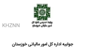 جوابیه خبر ضربه به باند ارتشا و فساد اقتصادی توسط سربازان گمنام امام زمان(عج) در اداره کل امور مالیاتی خوزستان