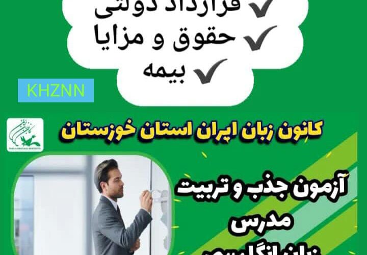 آگهی استخدام | جذب مدرس زبان انگلیسی کانون زبان ایران در مسجدسلیمان