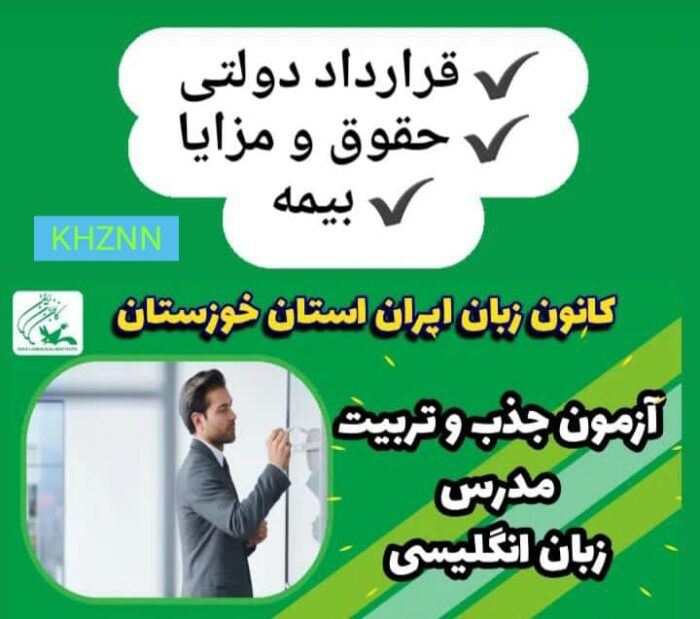 آگهی استخدام | جذب مدرس زبان انگلیسی کانون زبان ایران در مسجدسلیمان