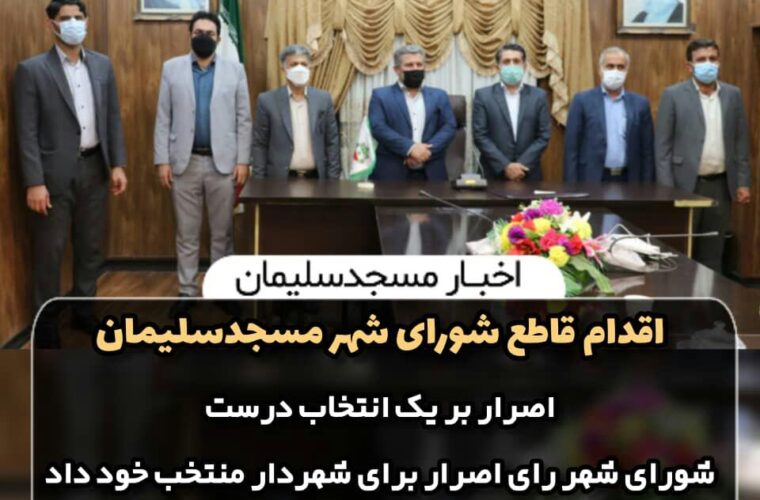 اقدام قاطع شورای شهر مسجدسلیمان / اصرار بر یک انتخاب درست / شورای شهر رای اصرار برای شهردار منتخب خود داد