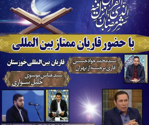 ویژه | محفل بزرگ انس با قرآن کریم با حضور قاریان برجسته بین المللی در مسجدسلیمان برگزار می شود