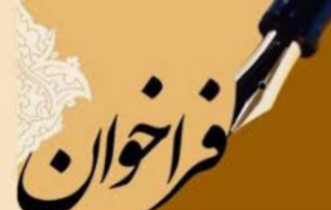 فراخوان نوبت دوم ثبت نام دواطلبان عضویت در هیئت مدیره و بازرس اتحادیه های صنفی فروشندگان پوشاک شهرستان مسجدسلیمان