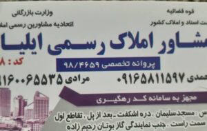 تبلیغات خوزستان | مشاور املاک رسمی ایلیا مسجدسلیمان