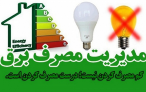 اطلاعیه مدیریت توزیع نیروی برق مسجدسلیمان در خصوص مدیریت مصرف برق در ساعات پیک بار